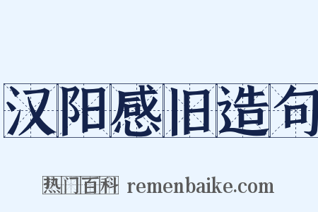 汉阳感旧造句是什么意思的图片